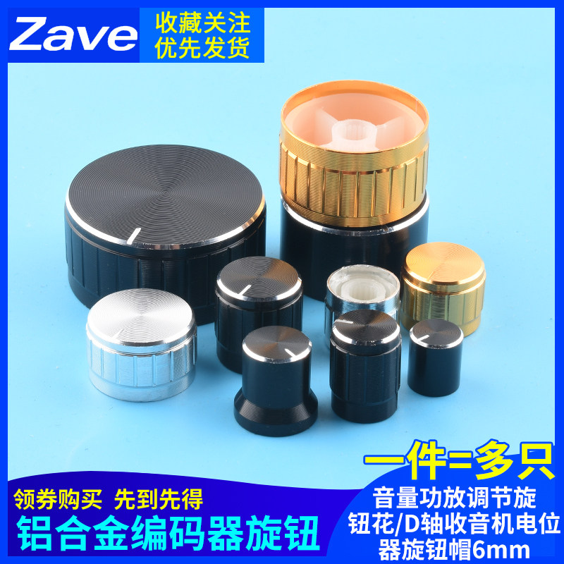 铝合金编码器旋钮音量功放调节旋钮花/D轴收音机电位器旋钮帽6mm