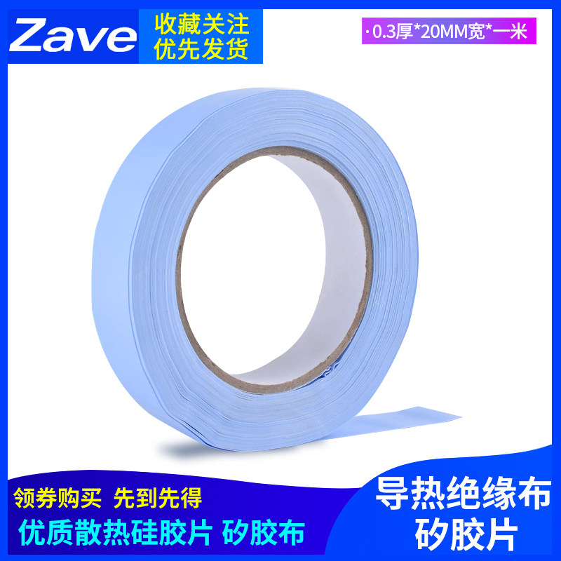 优质散热硅胶片 矽胶布 导热绝缘布 矽胶片0.3厚*20MM宽*一米