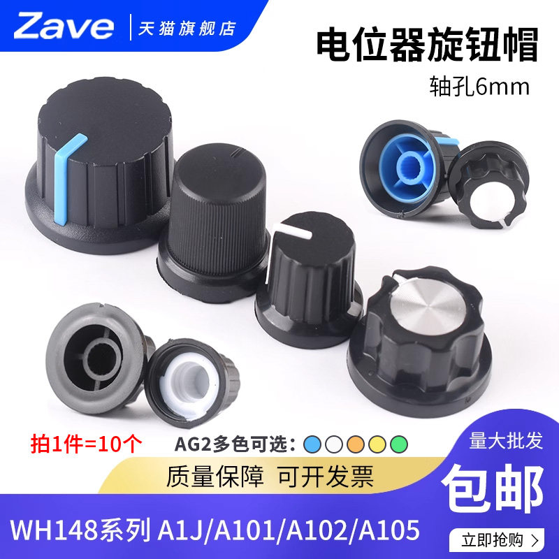 WH148电位器旋钮帽 孔径6mm可调电阻帽 A1J A101 A102 A105 可选