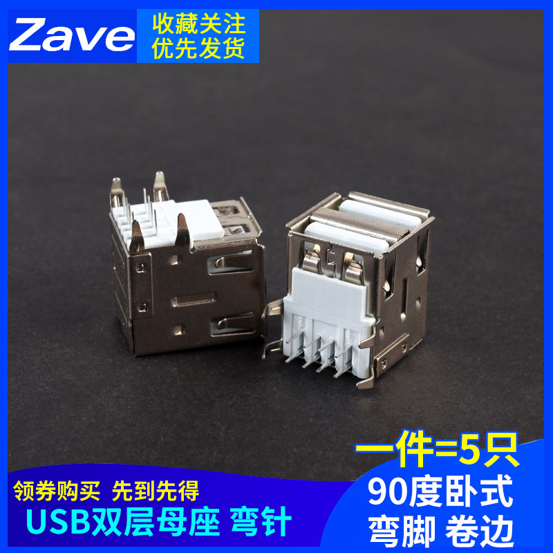 USB-A母 AF双层母座 A型 双接口插座 90度卧式弯脚 弯针 卷边