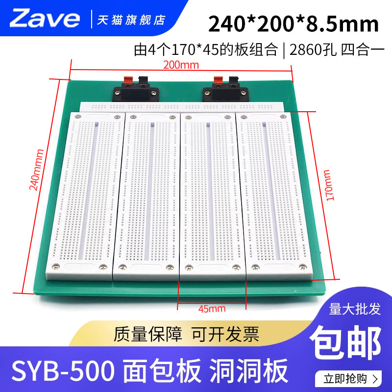 ZAVE  面包板实验板 电路板 240*200*8.5mm SYB-500 4合1组合式