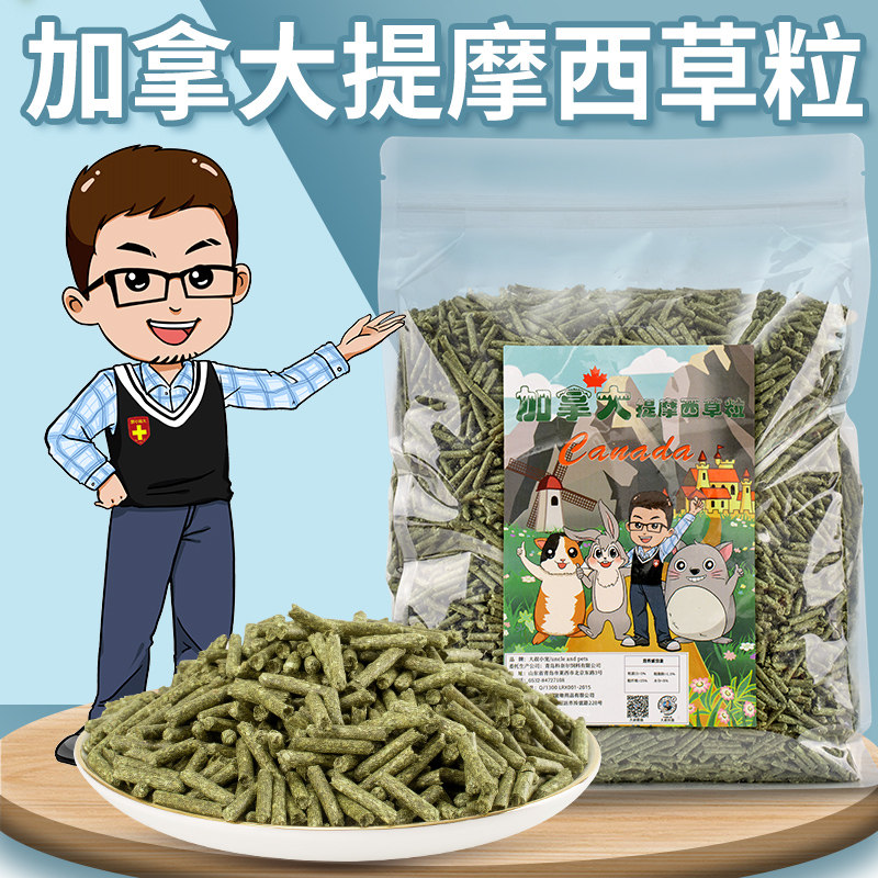 Canada ti Moses grass grain 5 catties 2 5kg Pets rabbit dragon cat Dutch pig guinea pig grinding tooth snacks