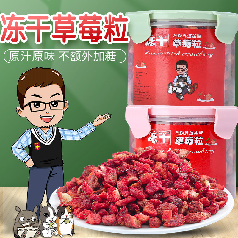 Don't eat bag Withdrawal] Freeze-dried Strawberry Grain 150g No Sugar Rabbit Dragon Cat Dutch Pig Guinea Pig Snacks Big Uncle Little Favorite