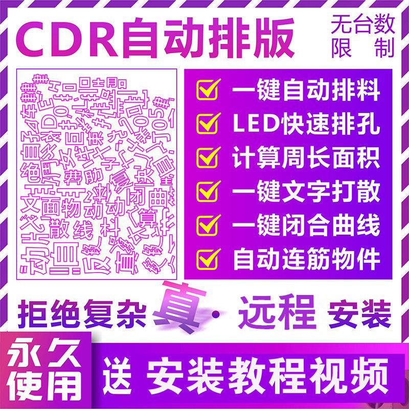 Engraving machine automatic typesetting software layout layout material saving Wentai engraving CDR row hole LED row light typesetting plug-in