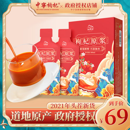 【10袋】中宁枸杞鲜果原浆汁
