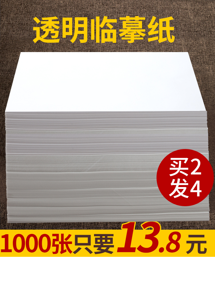 (Jing Cai)Copy paper Transparent paper Special sulfuric acid paper for practicing words a4 copy paper Pen copybook brush a3 tracing paper Painting tracing tracing tracing red paper Tissue paper Translucent sketch Sydney Paper