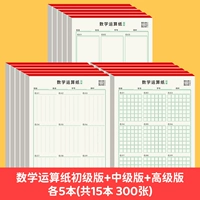 Математическая транспортная бумага Первичная+промежуточная+продвинутая 5 книг