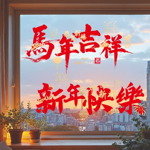 Весь 2026 год Лошади, Новый год, статическая наклейка, украшение магазина, Фестиваль Весны, Новогодняя решетка окна, макет сцены, наклейка на стеклянную дверь