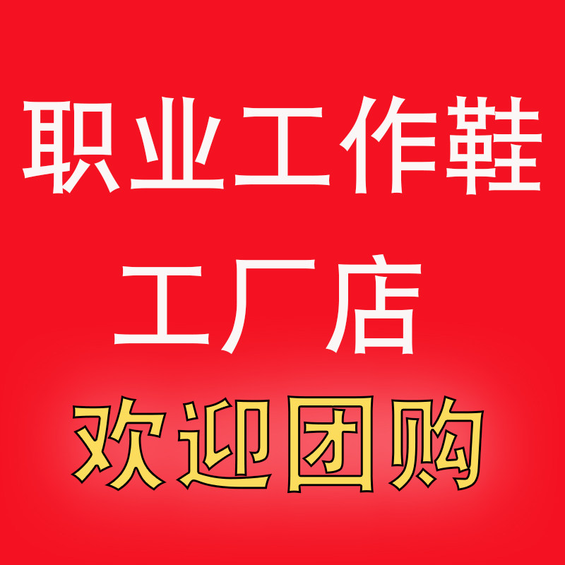 职业工作鞋工厂店的LOGO