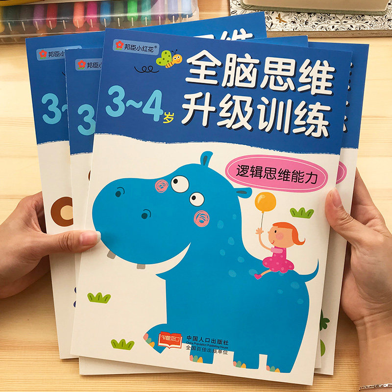 Xiaohonghua children's whole brain thinking training 3-4-5-6 years old baby left and right brain development early education puzzle game book