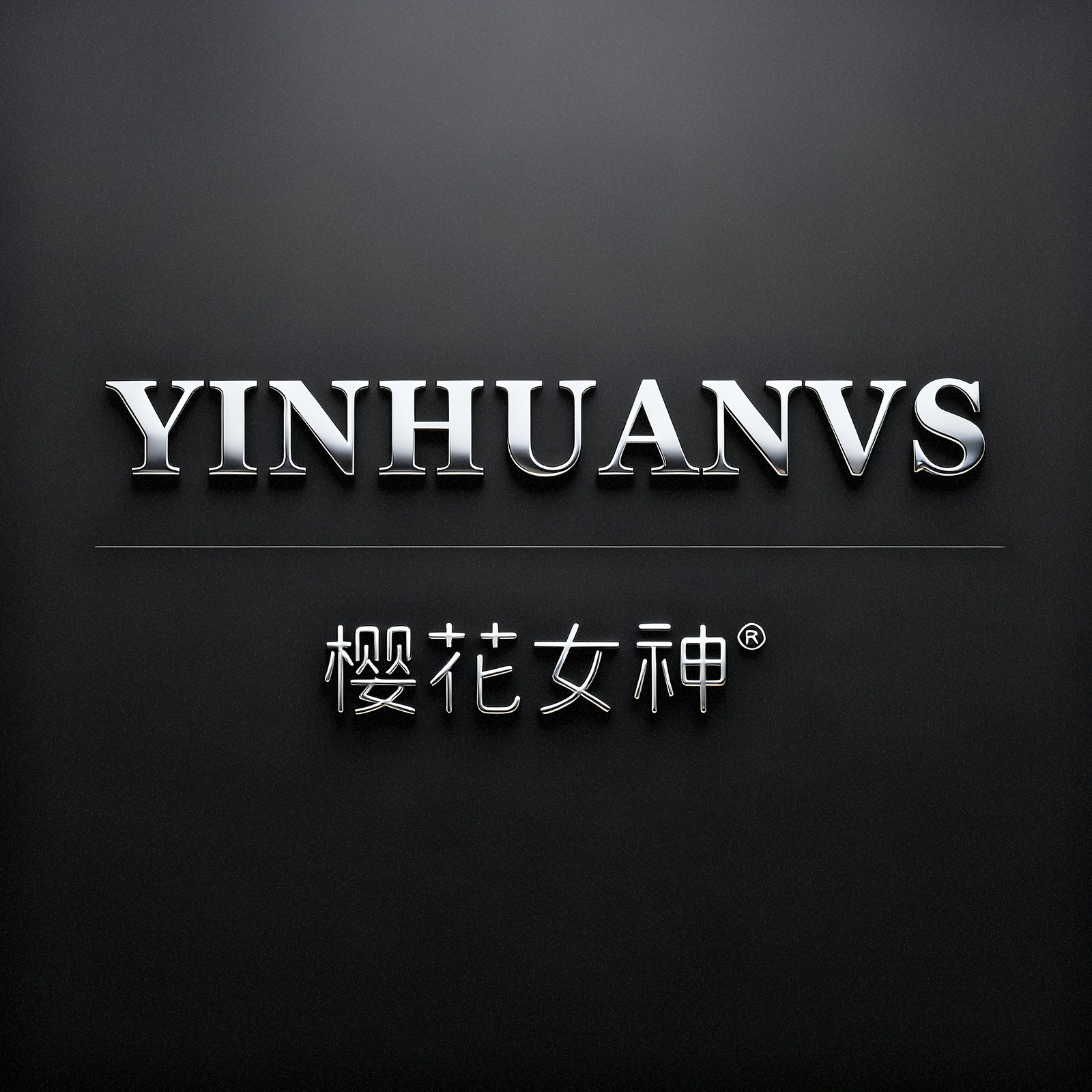樱花女神化妆品旗舰店