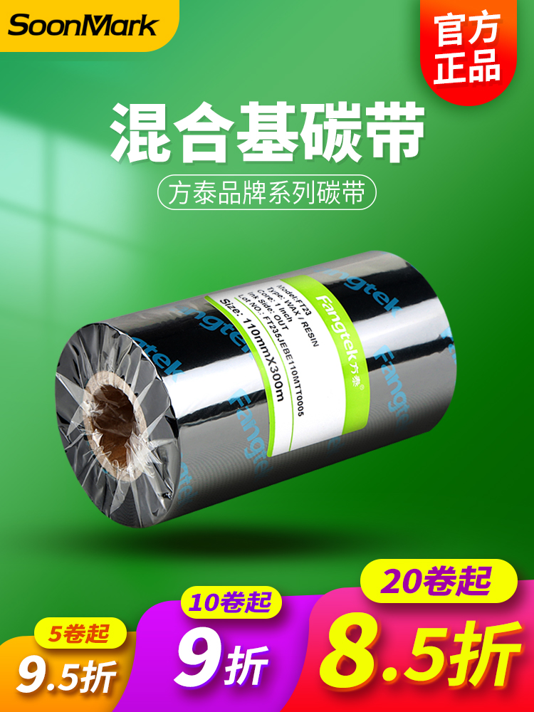 Fangtai mixed base ribbon roll 110times 300 50 60 70 80 90 100mm Beiyang tsc Jiabo coated label paper Self-adhesive barcode printing