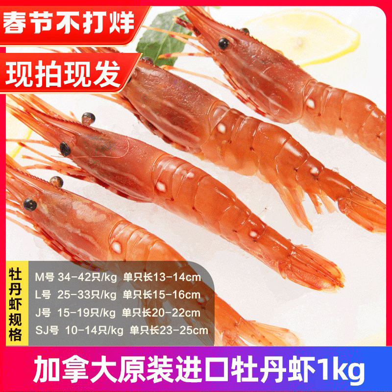 Canadian original imported peony shrimp stabbed 1 kg deep sea raw raw shrimp ingredients 25 33