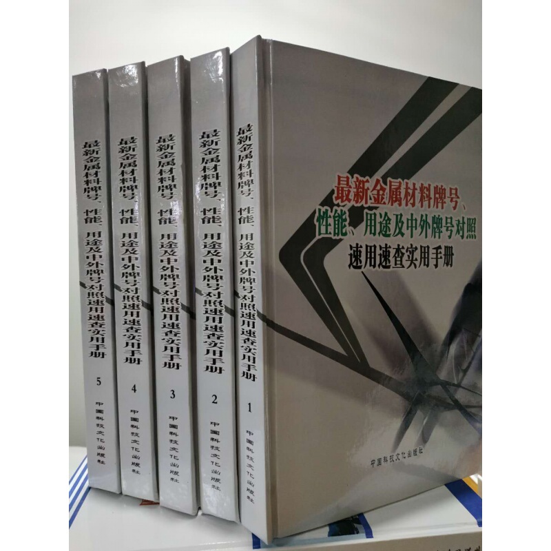 Hardcover: Practical Handbook for Quick Reference and Comparison of Metal Material Grades, Properties, Applications, and Chinese and Foreign Grade Comparisons Hardcover: Practical Handbook for Quick Reference and Comparison of Metal Material Grades, Properties, Applications, and Chinese and Foreign Grade Comparisons