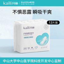Kaili maternal sanitary napkin metered type pregnancy and postpartum special safety pants type physiological lochia discharge lengthened and enlarged