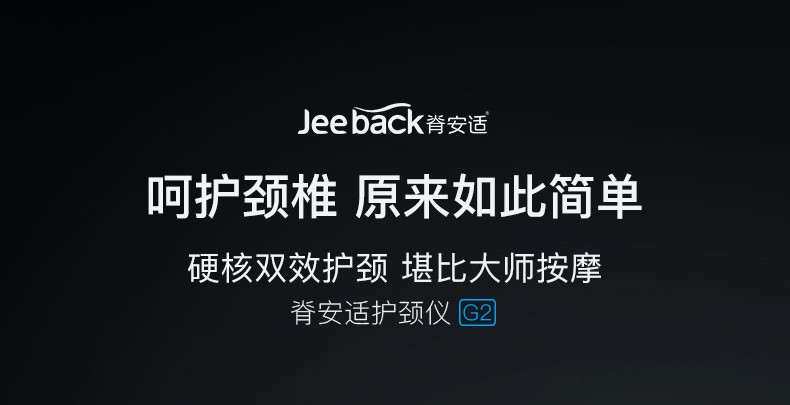 小米众筹爆款 脊安适G2 黑色语音版 颈椎按摩器  已接入米家 图1