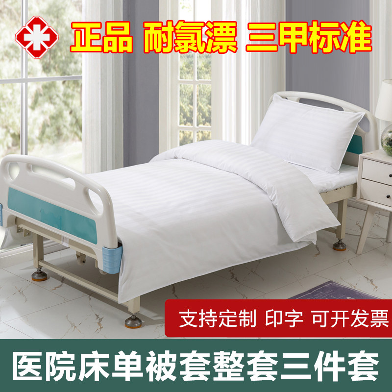 Hospital bedding medical three-piece set chlorine bleaching thickening sheets quilt cover pillowcase nursing home clinic health room