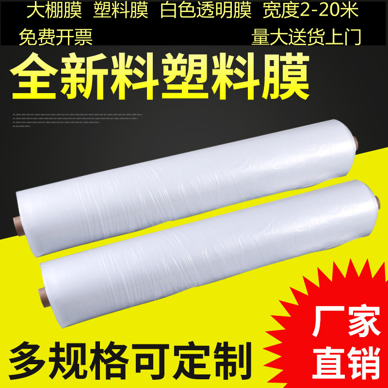 Whole volume anti-dust agricultural packaging transparent plastic cloth thin film thickened greenhouse without drop greenhouse planting white film engineering film