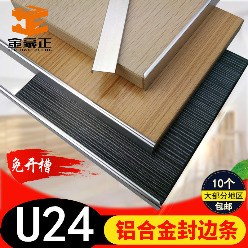 U-shaped 24mm silver aluminum alloy edge sealing strip cabinet ecological board wardrobe door decoration sealing strip paint free board edge sealing