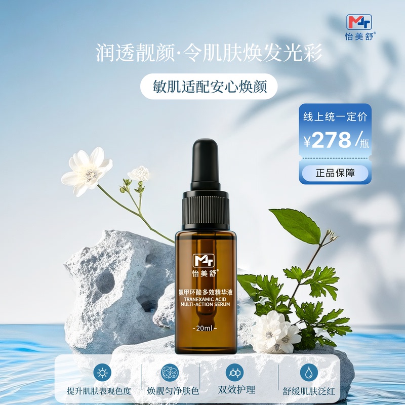 Yimei Tranexamic Acid Multi-Effect Serum 20ml Tranexamic Acid Niacinamide Strong Penetration Small Brown Bottle Super Effective Yimei Tranexamic Acid Multi-Effect Serum 20ml Tranexamic Acid Niacinamide Strong Penetration Small Brown Bottle Super Effective