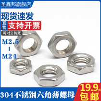 304 stainless steel hexagonal thin nut GB6172 nut screw cap Daquan accessories M2 5M3M4M5M6M8M24