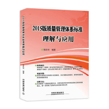 Genuine spot 2015 edition quality management system standard understanding and application Guo Qinghua edited management frontier authoritative and practical process method 9787113229825