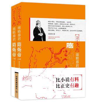 Authentic spot Xiongan Emperor Sui Yang Emperor Sui Yang Emperor (up and down two volumes) Tian Fang Fang China's history books ancient history books ancient history books ancient people's biographies Sui Yang Emperor Yang Guang's Sheng Ping China Railway Publishing
