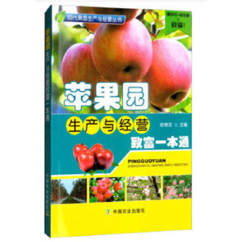 Genuine Spot Apple Orchard Production & Operation Enrichment a TongXu Jizhong Orchard Production Technology and operation The introduction of the book Apple Orchard Operation Management and Marketing Books China Agriculture