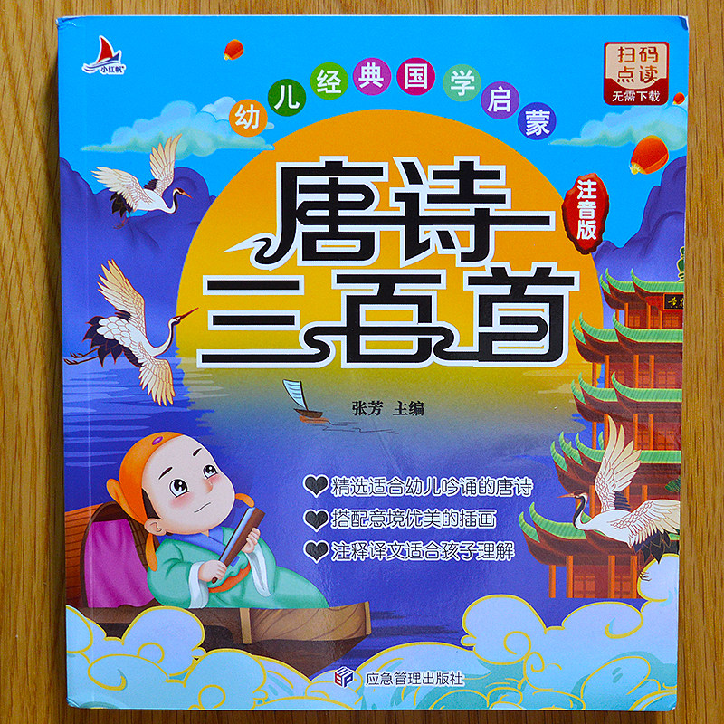 Tang poem 300 Tang Poems 3 - 6 years old old children 3 - 6 years old old poetry book