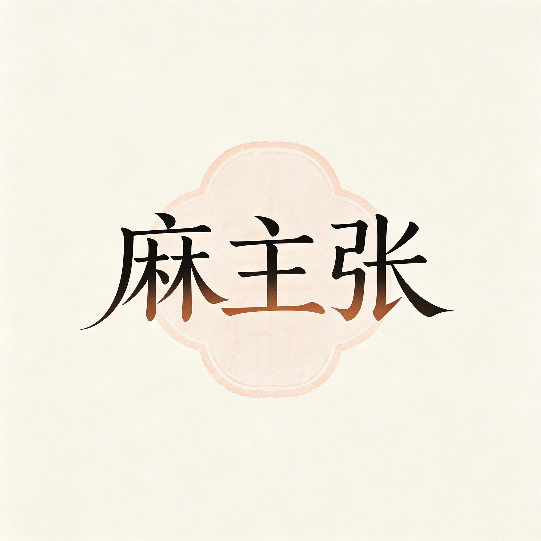 麻主张旗舰店