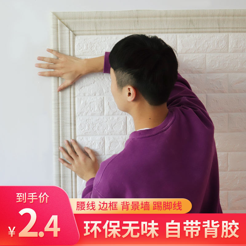 3D three-dimensional wall sticker anti-collision skirting board Self-adhesive foam living room background wall border decoration edge banding Waterproof anti-collision