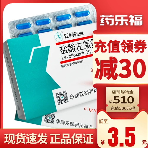 [Rx] всего 3 до 3 юань/коробку] слева -рич левофлоксацин -гидрохлорид капсулы 0,1 г*12 капсул/коробку пневмония синус 鼻 бронхит анти -инфляторный аутентичный аутентичный