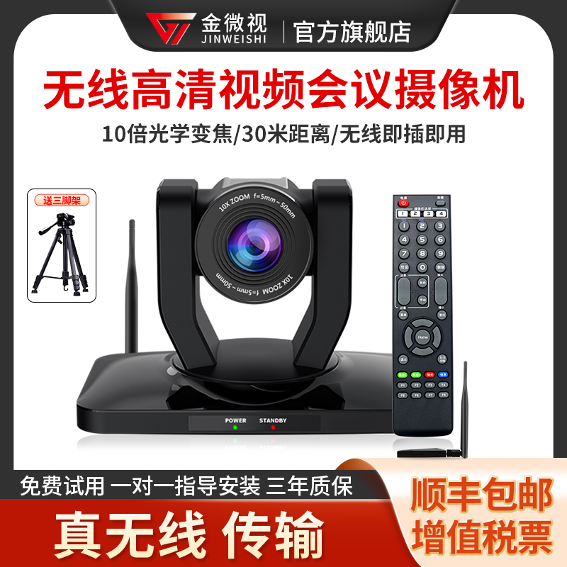 Gold Microview JINWEISHI JWS-V10W high-definition wireless video conferencing camera 10 times optical zoom video conferencing camera USB free drive network teaching nail nail