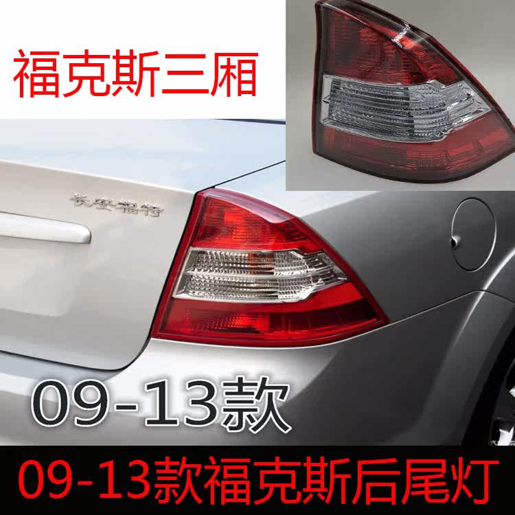 Ford 09-13 Classic Fox Three-compartment rear tail light assembly rear left right brake lamp shell reversing lamp shade