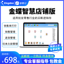 Kingdee Smart Store Edition Buyout System No Annual Fee Invoicing Software Sales Delivery Inbound and Outbound Warehouse Management System