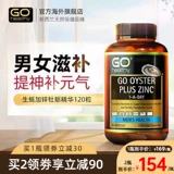 Go Healthy Gao Zhiyuan Oyster Essence Capsule Capsule Сводка устриц устрицы Zinc 120 Мужские продукты для взрослых