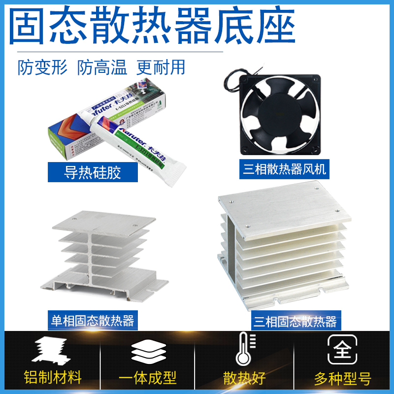 Thermal conductive silicone grease fan single-phase solid-state relay heat dissipation base aluminium radiating fins three-phase solid-state radiators