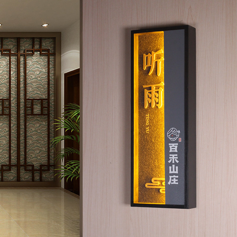 新中式发光门牌为何成为高档餐厅饭店包厢的首选？它有哪些独特之处？-标志牌提示牌付款码-淘宝好物网