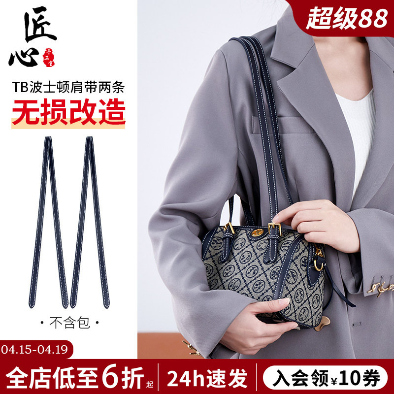 Suitable for Tb Tory Burch Boston Bag Modification Underarm Shoulder Strap Tory Burch Pillow Bag Backpack Strap Accessories