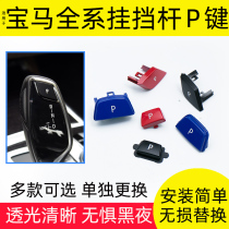 Applicable BMW 1 Faculty 3 Department 5 series 7 tie bar button X1X3X4X5X6 row of blocking P key platoon stop lever switch