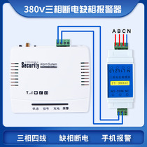 4G380V power-off phase-out alarm three-phase four-wire power outage call reminder phone SMS notification farm