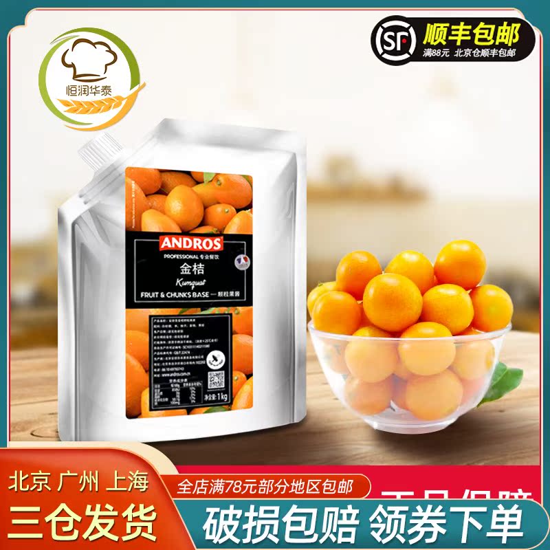 Andros Andrew Kumquat granule jam strip sauce Grain sauce Kumquat jam fruit puree smoothie drink sauce 1kg