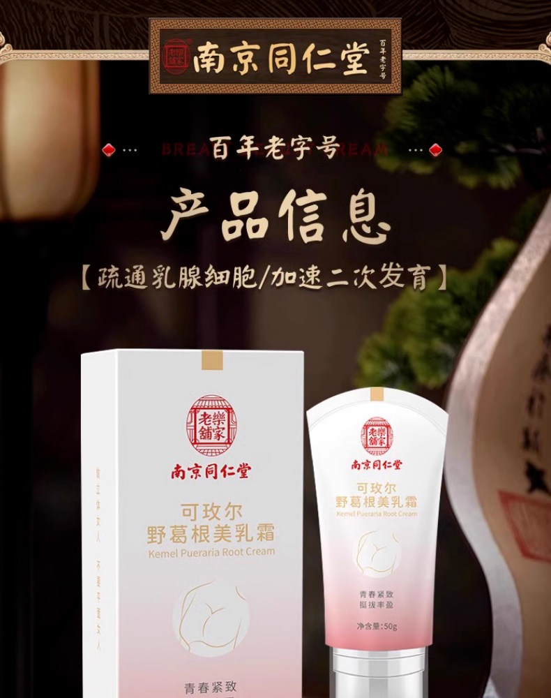 【中國直郵】南京同仁堂 可玫爾野葛根美乳果 豐胸產品增大乳房快速豐滿美乳霜預防下垂豐胸霜50g/支