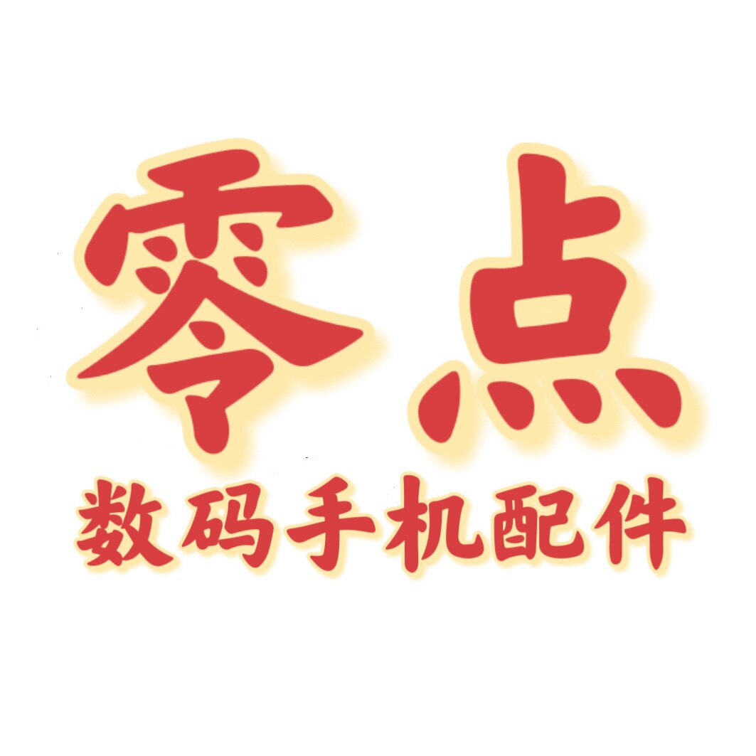 零点数码手机配件