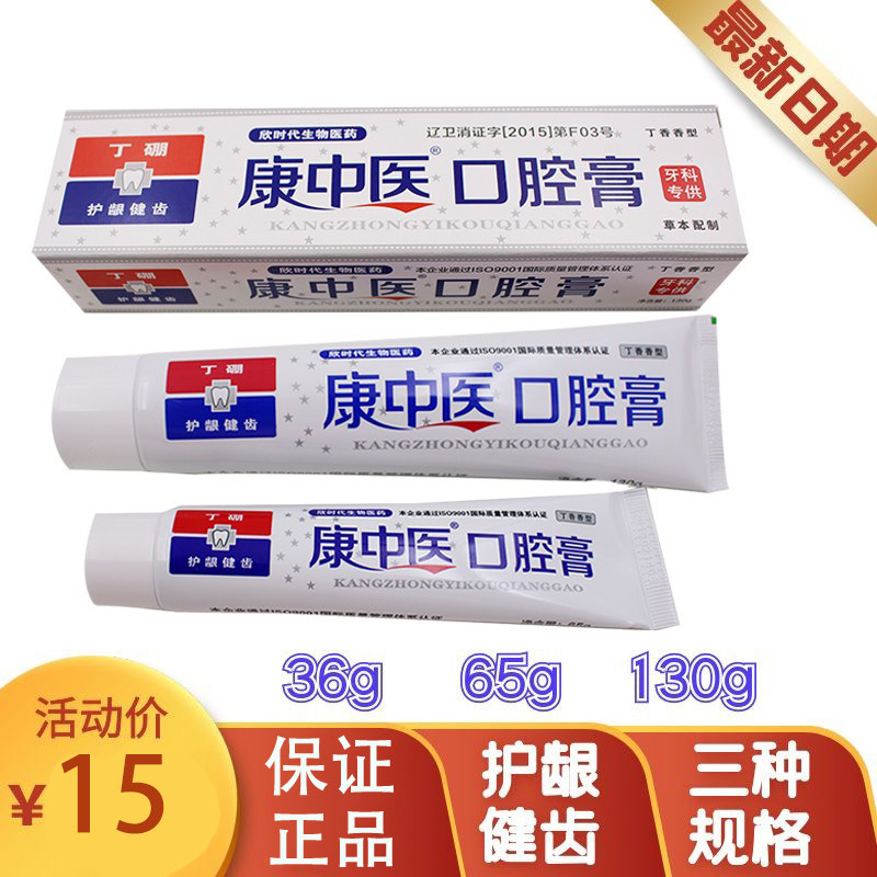 康中医口腔膏130g65g36g丁硼牙膏 口气口臭解决口腔 草本护龈健齿