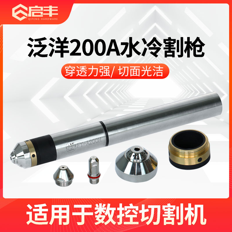 Wulian Pan Ocean 200A Water cooled plasma cutting gun head cutting nozzle electrode protection cap FY-A200 electrode nozzle