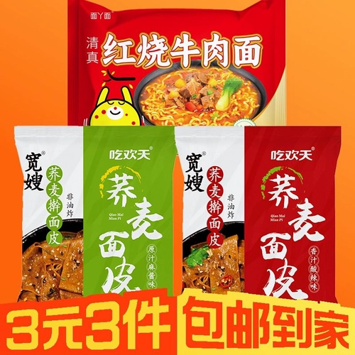 [3 юаня и 3 штуки] лапша гречне+красная обжаренная лапша в всего 3 пакета