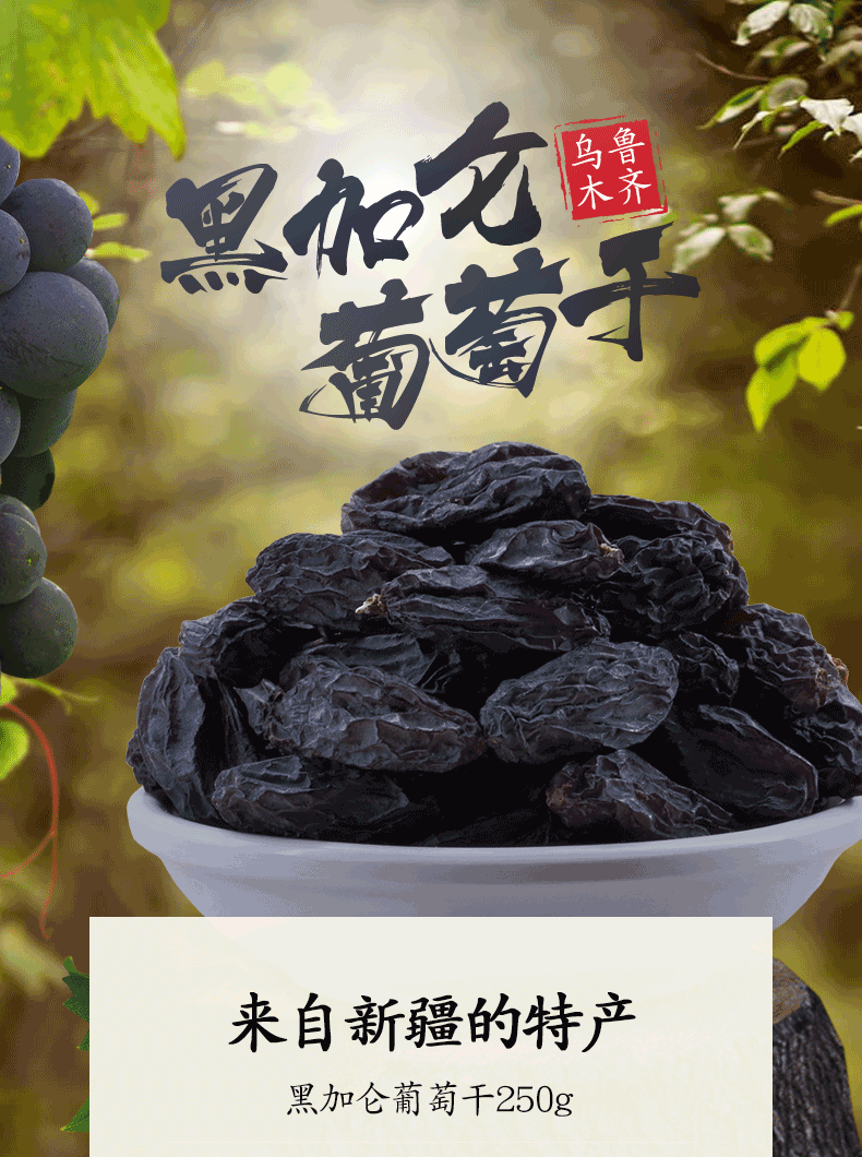 新疆免洗黑加仑葡萄干250g*2包