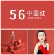 56#China Red 2*3 метра