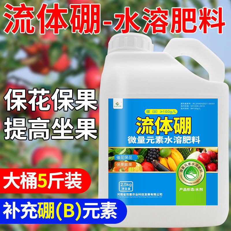 Fluid Boron Boron Fertilizer Liquid Boron Water Soluble Boron Fertilizer Fruit Tree Fattening Foliar Fertilizer Foliar Fertilizer